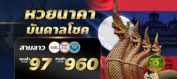 เฮง99 หวยนาคา
