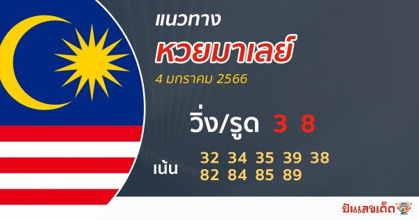 แนวทางหวยมาเลย์ 04/01/66