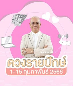  ดูดวงรายเดือน