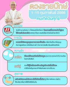  ดูดวงรายเดือน หมอลักษณ์