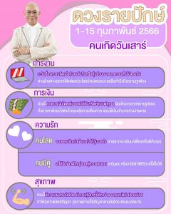 ดวงรายปักษ์ หมอช้าง