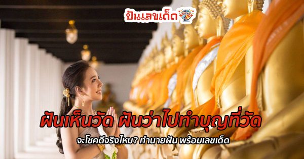 ฝันเห็นวัด ฝันว่าไปทำบุญที่วัด จะโชคดีจริงไหม? ทำนายฝัน พร้อมเลขเด็ด