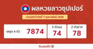 ผลหวยลาวซุปเปอร์