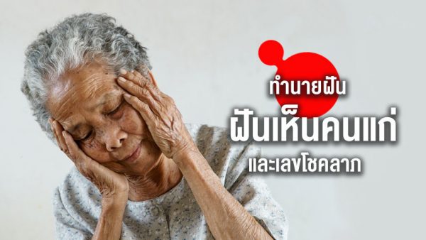 ฝันเห็นคนแก่แปลกหน้า เลขเด็ด