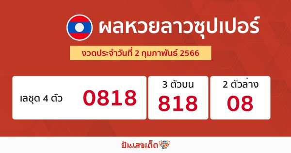 ผลหวยลาวซุปเปอร์ 02/02/66