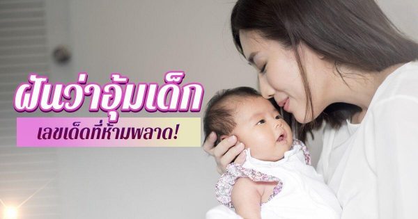 ฝันว่าอุ้มเด็ก - ปันเลขเด็ด
