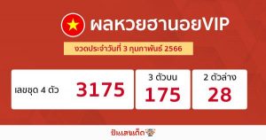 ผลหวยฮานอยvip งวดประจำวันที่ 03 กุมภาพันธ์ 2566