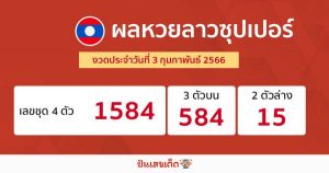 ผลหวยลาวซุปเปอร์ งวดประจำวันที่ 3 กุมภาพันธ์ 2566