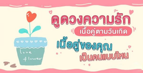 ดูดวงความรักเนื้อคู่ตามวันเกิด
