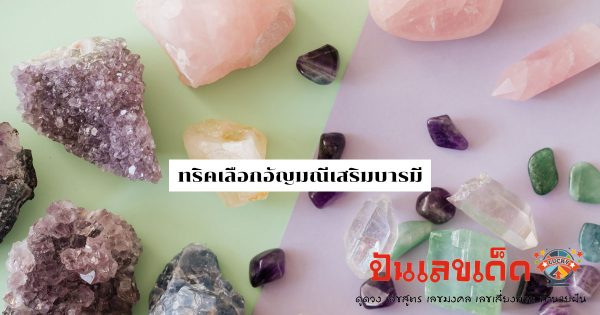 อัญมณีแห่ง โชค ลาภ