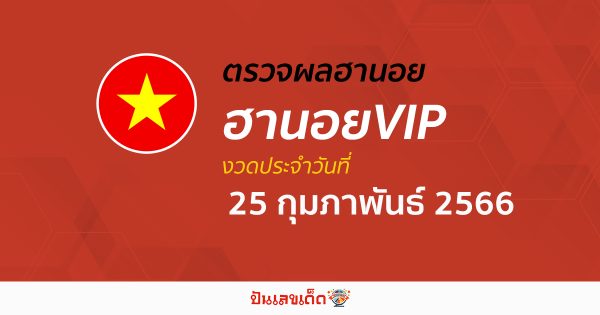 ผลหวยฮานอยVIP 25/02/66 อัปเดตผลหวยฮานอยVIP ก่อนใคร ได้ที่นี่!
