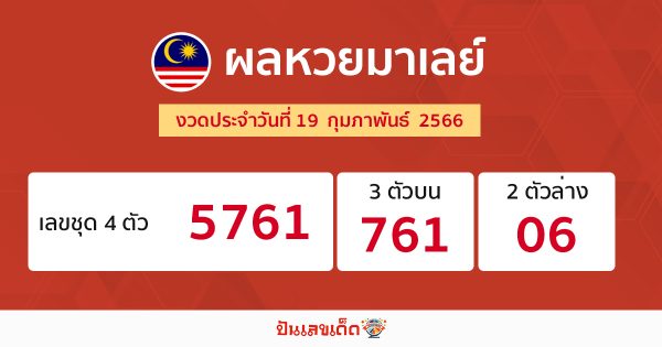 ผลหวยมาเลย์แม่นๆวันนี้ 19/02/66-ปันเลขเด็ด