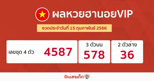 ผลหวยฮานอยVIP 15/02/66
