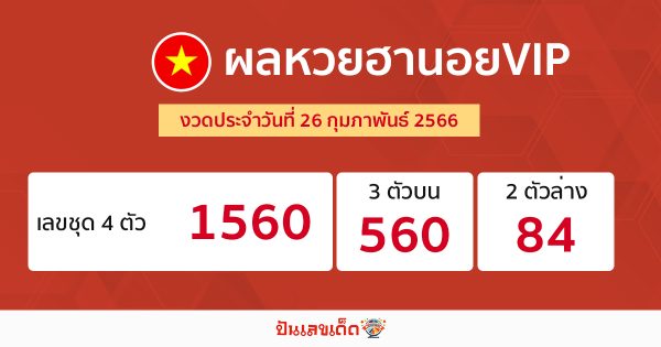 ผลหวยฮานอยVIP 26/02/66