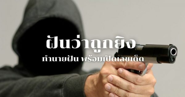 ฝันว่าโดนยิง