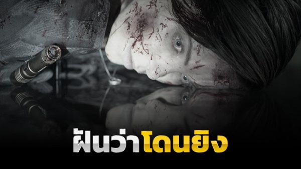 ฝันว่าโดนยิง