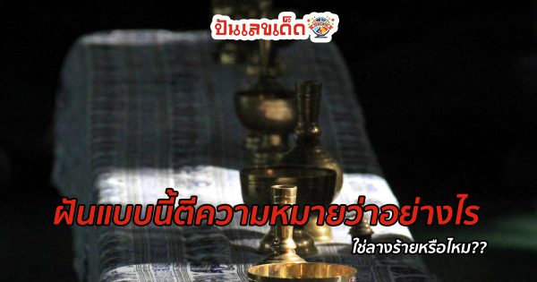 ฝันว่าไปงานศพ