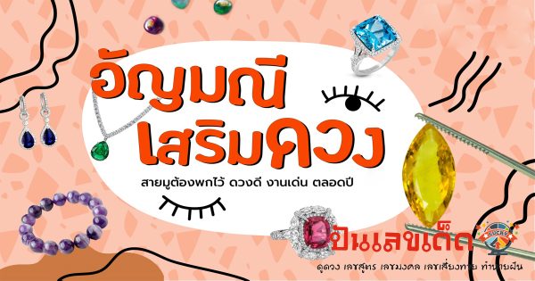 สีมงคล อัญมณีมงคล