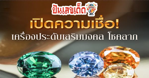 สีมงคล อัญมณีมงคล