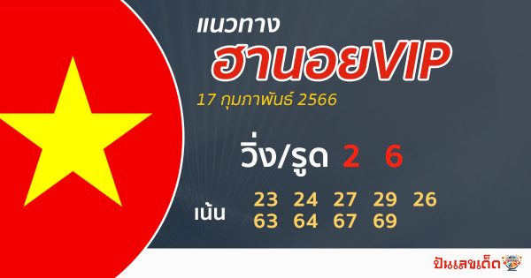  หวยฮานอยvip