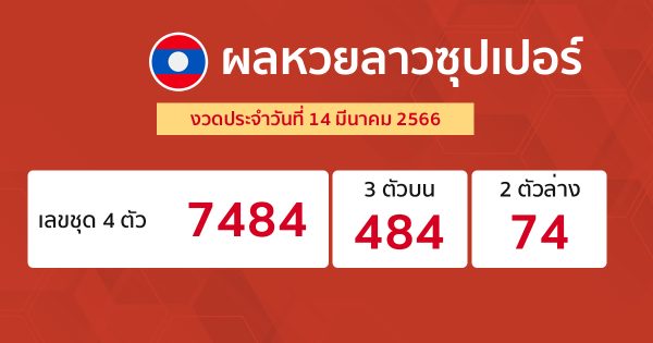 ผลหวยลาวซุปเปอร์ 14/03/66