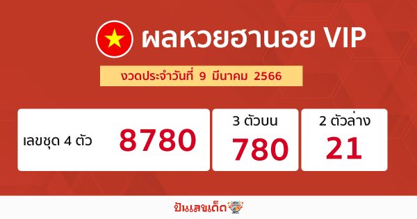 ผลหวยฮานอย VIP 9/03/66