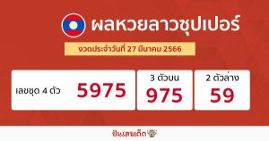 ผลหวยลาวซุปเปอร์ 27/3/66-punlekded