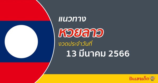 แนวทางหวยลาว 13/03/66 แนวทางเลขเด็ดแม่นๆ จาก ปันเลขเด็ด มาใหม่ล่าสุด!!