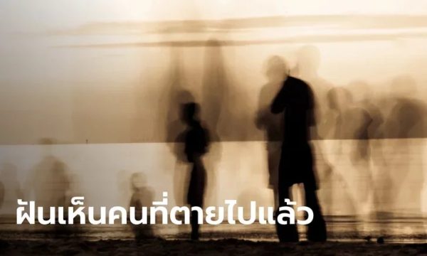 ฝันเห็นคนที่เสียชีวิตไปแล้ว