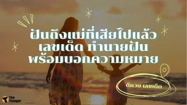  ฝันเห็นพ่อที่เสียไปแล้ว วันศุกร์