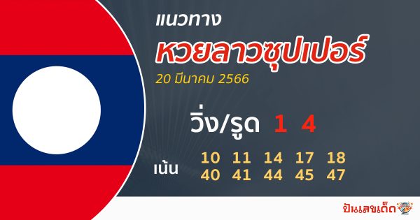 แนวทางหวยลาวซุปเปอร์ 20/03/66