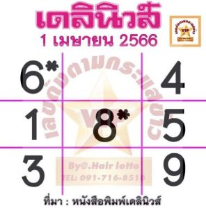 หวยเดลินิวส์ 1/4/66-punlekded