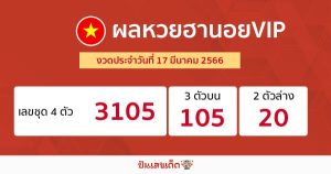 ผลหวยฮานอยvip