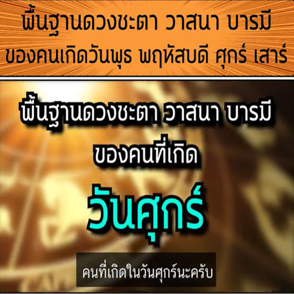 คนเกิดวันใดมีดวงเกื้อหนุน