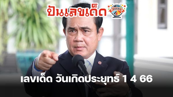 เลขนายก 1/04/66 จับตา ! เลขเด็ดวันเกิด – เลขอายุนายกฯ บิ๊กตู่ หวยเด็ดงวดนี้เข้าหรือไม่ ?