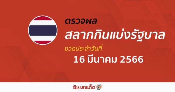 ผลหวยรัฐบาลไทย 16/03/66 ตรวจผลหวยไทย สลากกินแบ่งรัฐบาล ได้ที่นี่ !