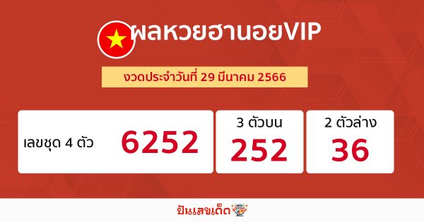ผลหวยฮานอยVIP 29/03/66
