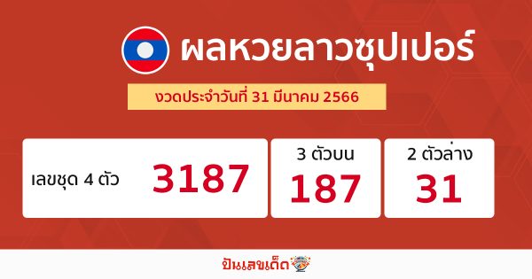 ผลหวยลาวซุปเปอร์ 31/03/66-punlekded