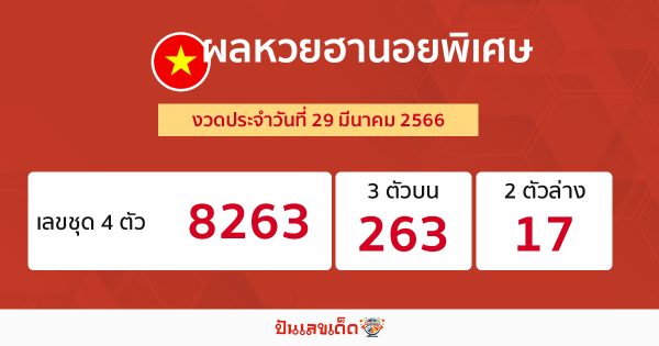 ผลหวยฮานอยพิเศษ 29/03/66