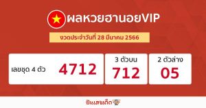 ผลหวยฮานอยvip