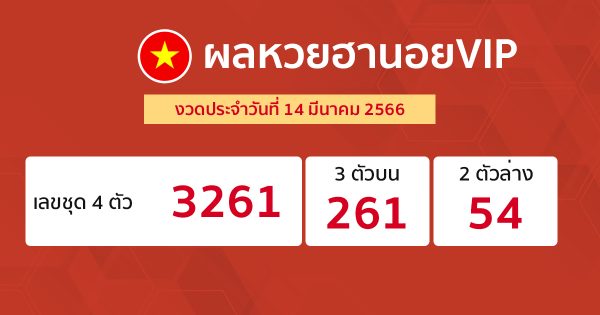 ผลหวยฮานอยVIP 14/03/66