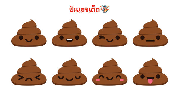 ฝันว่ามือจับอุจจาระลูก