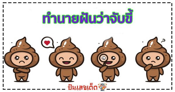 ฝันว่าจับขี้ตัวเอง