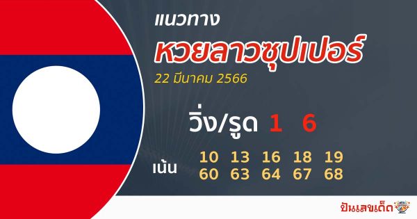 แนวทางหวยลาวซุปเปอร์ 22/03/66