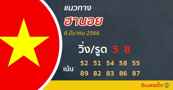 แนวทางหวยฮานอย 8/3/66