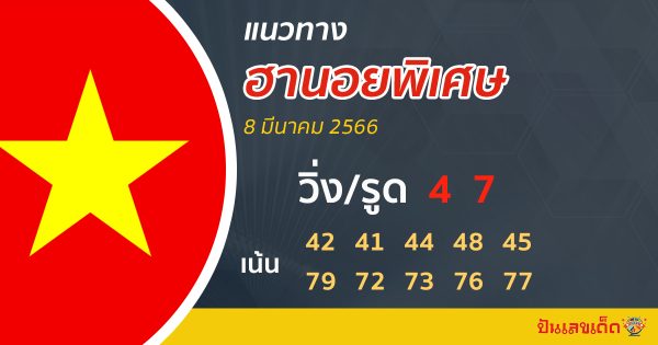 แนวทางหวยฮานอย 8/3/66
