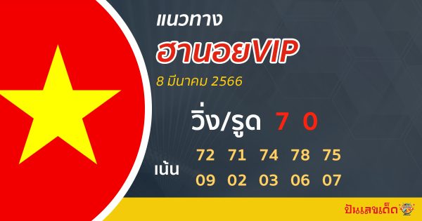 แนวทางหวยฮานอยVIP 8/3/66