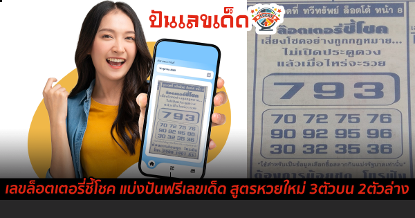 เลขล็อตเตอรี่ชี้โชค แบ่งปันฟรีเลขเด็ด สูตรหวยใหม่ 3ตัวบน 2ตัวล่าง