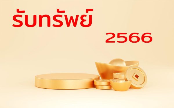 ทำบุญเสริมดวงชะตา