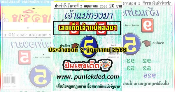 เลขเจ้าแม่ทองมา 2/5/66 แนวทางหวยซองดัง ชุดเลขเด็ด แบ่งปันฟรีๆ เลขเน้นๆ